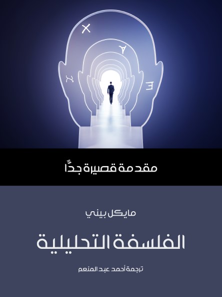 الفلسفة التحليلية : مقدمة قصيرة جدا